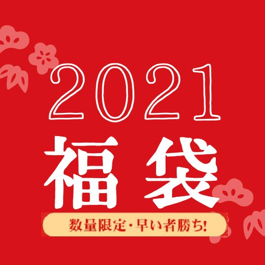 【福袋 無料贈呈中】2021特典福袋数量限定！売切れ御免！【eecopy.ru】