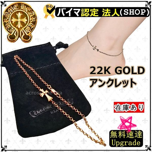 【コーデを格上げ】クロムハーツ 22K コピー ゴールド アンクレットチェーン Baby Fat