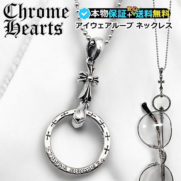 ★クロムハーツ★CHクロス ベビーファット アイウェアループ 偽物 ch256135