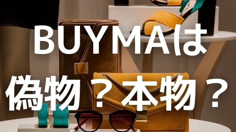 Buymaで偽物品はあるのか？バイマで購入する際の注意点！