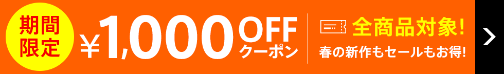 3日間限定，クーポン対象！おすすめ商品