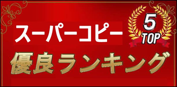 2025 スーパーコピー時計 ランキング 口コミ おすすめ