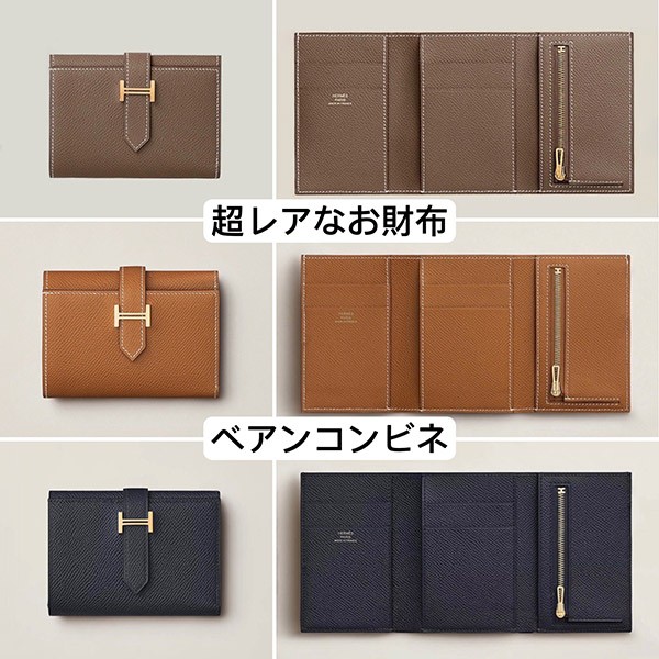 超レア エルメス コピー べアンコンビネ エトゥープ etoupe エプソン 24080202