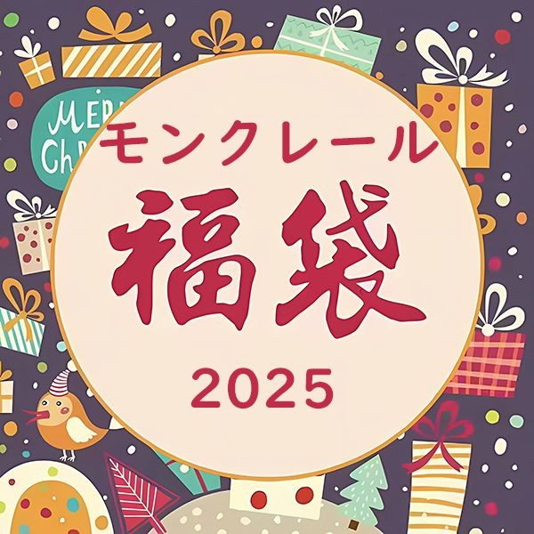 モンクレール福袋 2025 ダウン・ジャケット・パーカー・セーター 3点セット