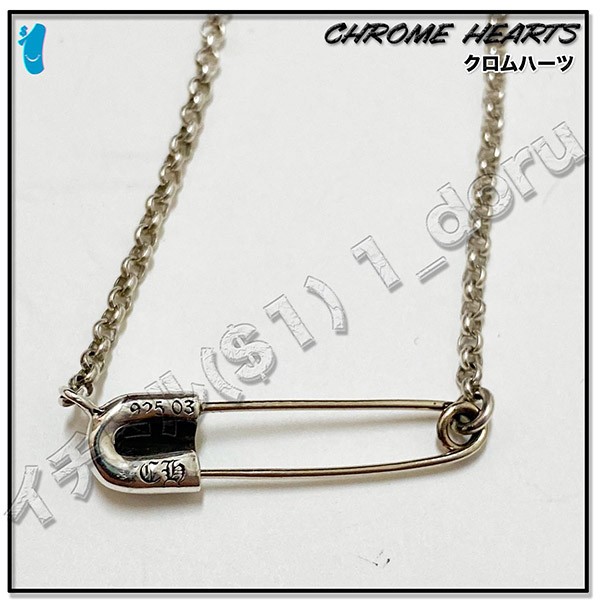 クロムハーツ 安全ピン ネックレス 偽物 Safety Pin 41cm w24122702