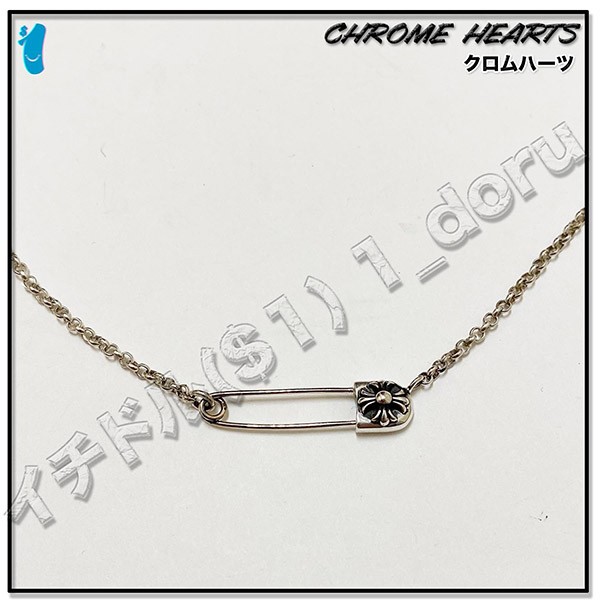 クロムハーツ 安全ピン ネックレス 偽物 Safety Pin 41cm w24122702