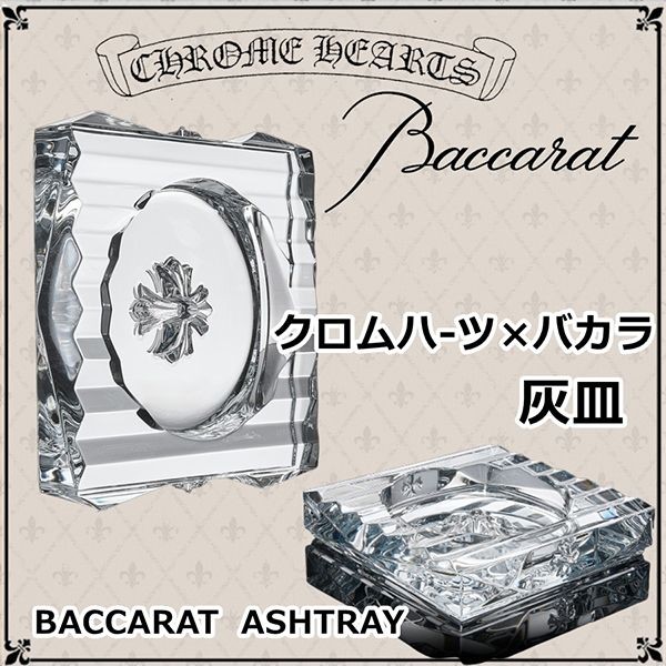 新作クロムハーツ バカラ ガラス 灰皿 偽物 BACCARAT ASHTRAY 121727