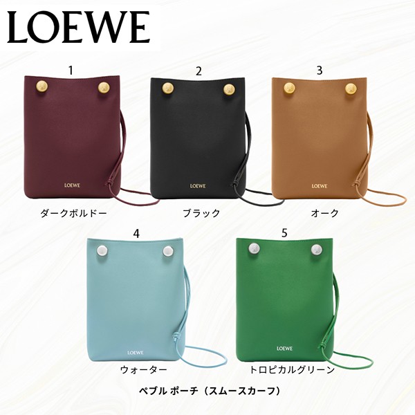 【訳あり特価】ロエベ スーパーコピー ぺブル ポーチ スムースカーフ 5色 lyw66544