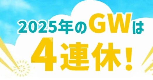 【2025】ゴールデンウィークの休業日と配送予定のお知らせ