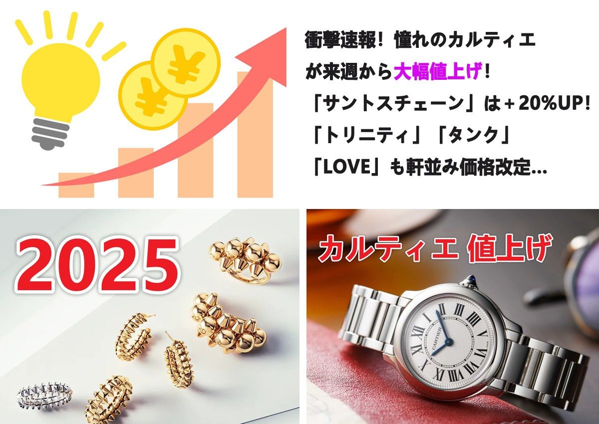 衝撃速報！カルティエが来週から一部商品まさかの価格改定へ！平均3.5%の値上げ幅に動揺